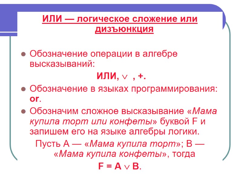 ИЛИ — логическое сложение или дизъюнкция   Обозначение операции в алгебре высказываний: 